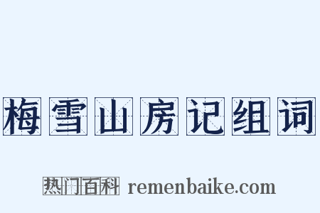 梅雪山房记组词是什么意思的图片